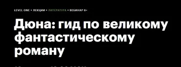 [Level One] Дюна: гид по великому фантастическому роману (Наталия Самохвалова)