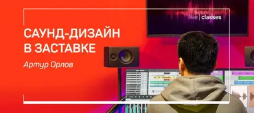 [liveclasses] Саунд-дизайн в заставке (Артур Орлов)