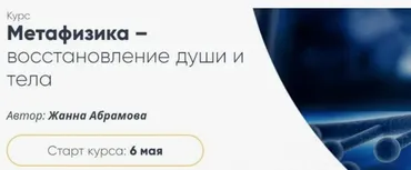 Метафизика – восстановление души и тела. Базовый курс «Исцеление первичной клетки» (Жанна Абрамова)