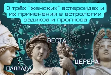 Мини-курс «О женских астероидах и их применении в астрологии радикса и прогноза» (Ирина Тимошенко)