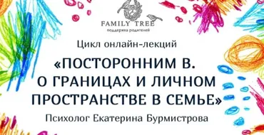 Посторонним в. О границах и личном пространстве в семье (Екатерина Бурмистрова)