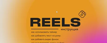 Reels инструкция (Ольга Макарова)