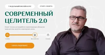 Современный целитель 2024. Ступень 2 (Александр Салогуб)
