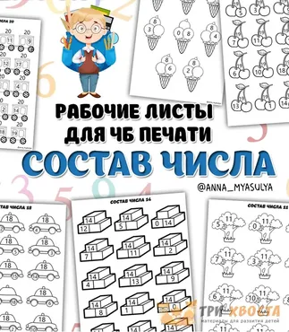 [Три хвоста] Состав числа (Анна Мясникова)