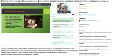 Вебинар «Воспитание без матери. Влияние данного феномена на репродуктивное здоровье и репродуктивное поведение женщины» (Ольга Полуэктова)
