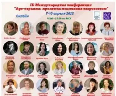 4 Международная конференция «Арт-терапия: практика исцеления творчеством» (artpsy)