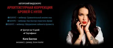 Архитектурная коррекция бровей с нуля (Катя Бостон)