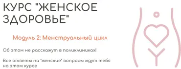[BeHealthy] Женское здоровье. Модуль 2. Менструальный цикл (Юлия Колос)