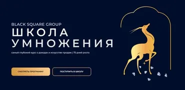 [Black Square Group] Школа умножения (Валерий Чертовиков)