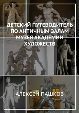 Детский путеводитель по античным залам Академии Художеств (Алексей Пашков)