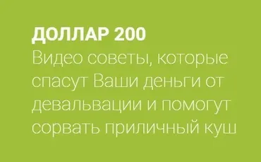 Доллар 200 (Евгений Черных)