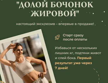 [Fitness_s_baby] Долой бочонок жировой (Елена Беляева)