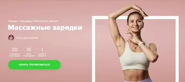 [Fitstars] Массажные зарядки (Ольга Дерендеева)