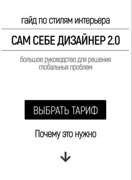 Гайд по стилям интерьера: Сам себе Дизайнер 2.0. Тариф Optimum (Валерия Титова)