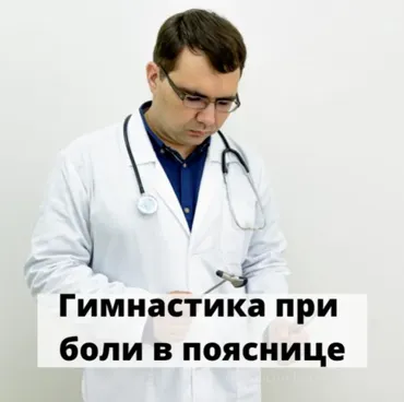 Гимнастика при боли в пояснице (Алексей Борисов)