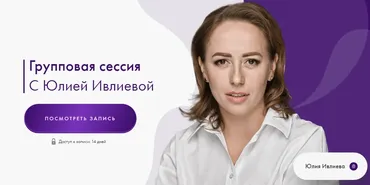 Групповая сессия 03.09.2024 (Юлия Ивлиева)