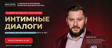 Интимные диалоги (Марк Бартон)