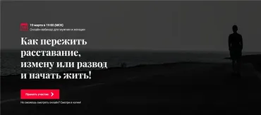 Как пережить расставание, измену или развод и начать жить. 2021 Март (Алексей Красиков)