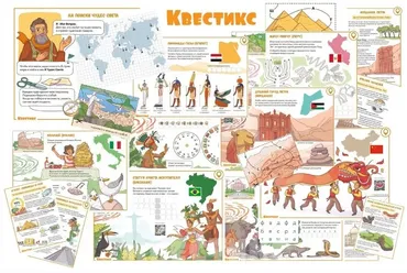 [Квестикс]  Домашний квест «Чудеса света»