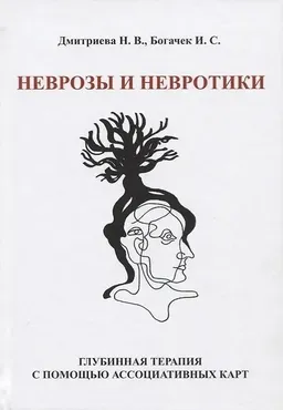 [МИП] Неврозы и невротики. Терапия с помощью ассоциативных карт (Наталья Дмитриева)