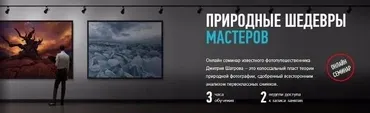 [Profileschool] Природные шедевры мастеров, 2016 (Дмитрий Шатров)