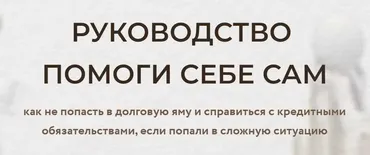 Руководство Помоги себе сам (Роман Ситников)