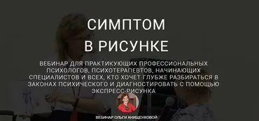 Симптом в рисунке (Ольга Онищенкова)