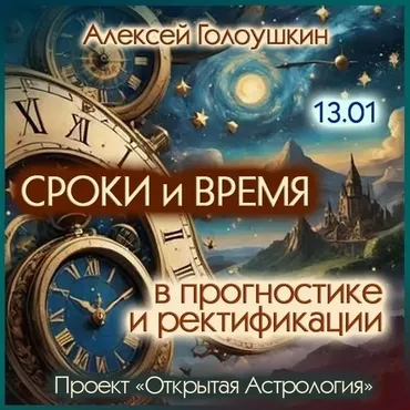 Сроки и время в прогностике и ректификации (Алексей Голоушкин)