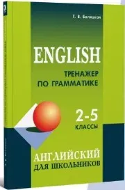 Тренажер по грамматике английского языка. 2-5 классы (Татьяна Беляцкая)