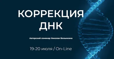[UAPK] Коррекция ДНК (Николай Волынкин)