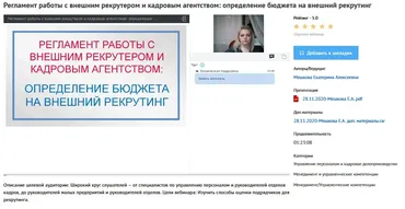 Вебинары «Регламент работы с внешним рекрутером и кадровым агентством» (Екатерина Мешкова)