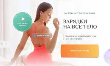 Зарядки на все тело. Тариф 1 месяц (Дарья Мороз)