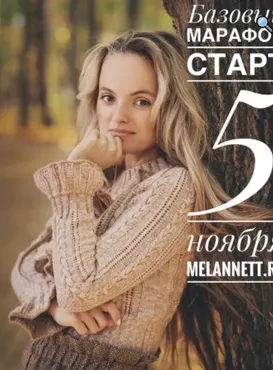 Базовый марафон красоты и здоровья собственными руками. Ноябрь 2018 (Аннетт/melannett)