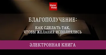 Благополучание: как сделать так, чтобы желание исполнилось (Марина Щербакова)