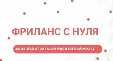 Фриланс с нуля (Ксения Федорова)