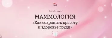 [Экологичное тело] Маммология. Как сохранить красоту и здоровье груди (Виктория Панченко)