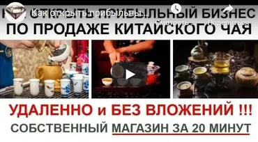 Как открыть прибыльный чайный магазин (Алексей Фадеев)