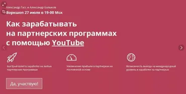 Как зарабатывать на партнерских программах с помощью YouTube (Александр Гасс, Александр Балыков)