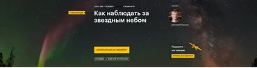 [Level One] Как наблюдать за звездным небом (Дмитрий Трушин)