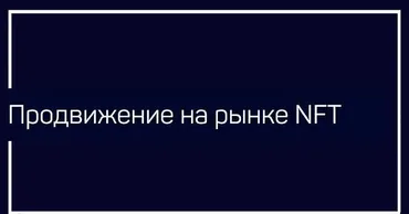 [liveclasses] Продвижение на рынке NFT (Андрей Белков)
