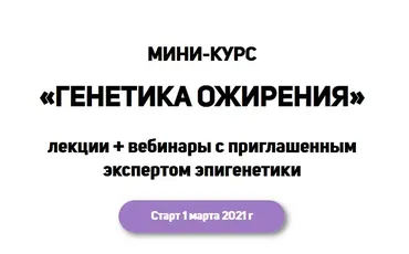 Мини-курс «Генетика ожирения» (Школа диетологов)