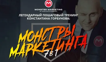 Монстры маркетинга Junior 2020. Тариф Начальный (Константин Горбунов)
