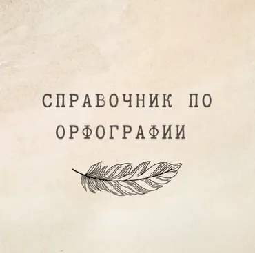 [nauchu_russkomu] Справочник по орфографии (Марина Лужбинина)