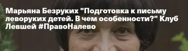 Подготовка к письму леворуких детей. В чем особенности? (Марьяна Безруких)