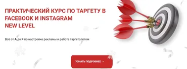 Практический курс по таргету в Facebook и Instagram New level. Тариф Платина (Виктория Кобилинская)