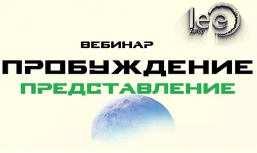 Пробуждение. Представление (Lee)