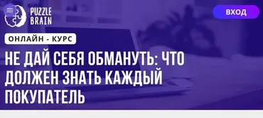 [Puzzlebrain] Не дай себя обмануть: что должен знать каждый покупатель (Евгения Грибанова)