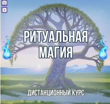 Ритуальная Магия (Георгий Оболенский)