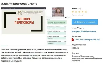 [УИПКиП] Вебинары: «Жесткие переговоры» (Ирина Манторова)