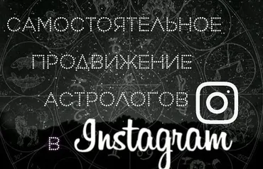 [11 дом] Самостоятельное продвижение астрологов в Instagram (Анастасия Баканова)